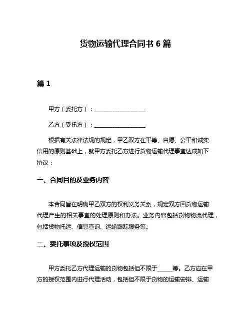 货物运输代理合同书6篇