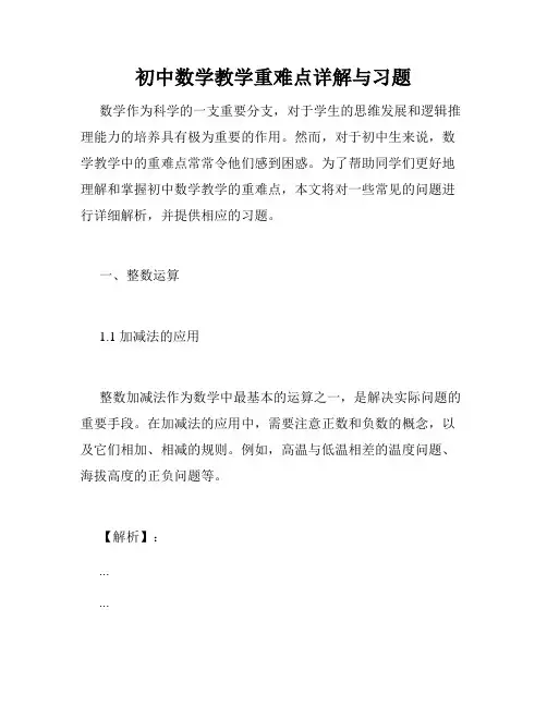 初中数学教学重难点详解与习题