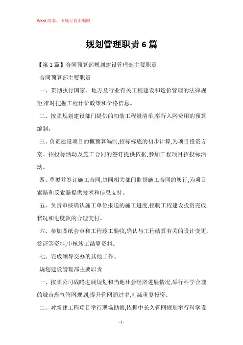 规划管理职责6篇