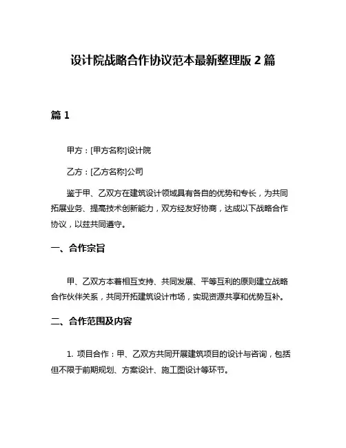 设计院战略合作协议范本最新整理版2篇