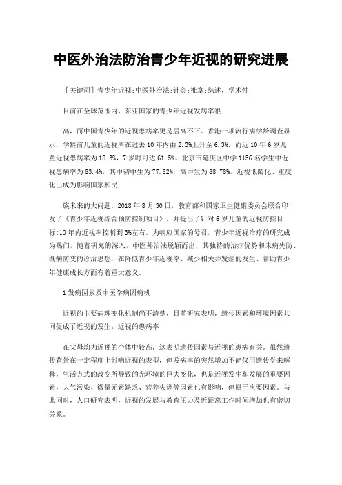 中医外治法防治青少年近视的研究进展