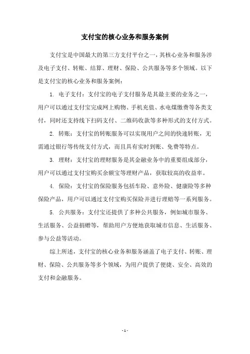 支付宝的核心业务和服务案例