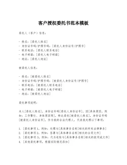 客户授权委托书范本模板