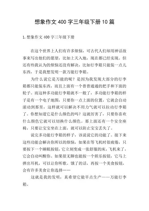 想象作文400字三年级下册10篇