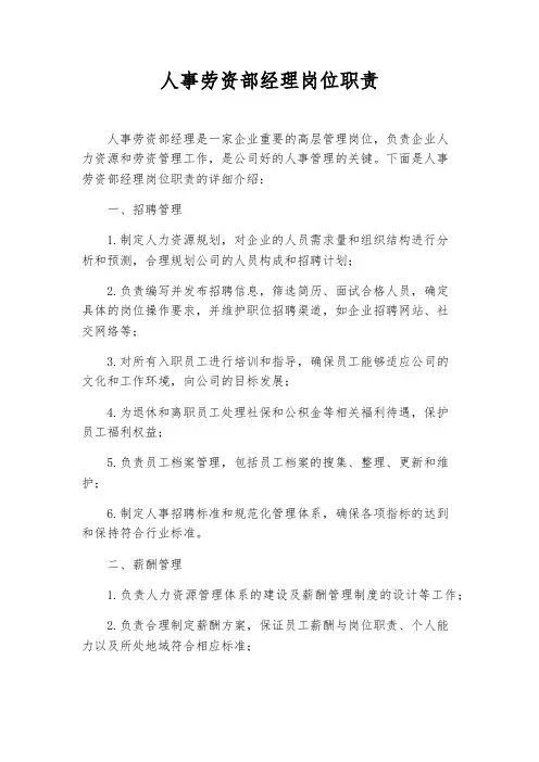 人事劳资部经理岗位职责