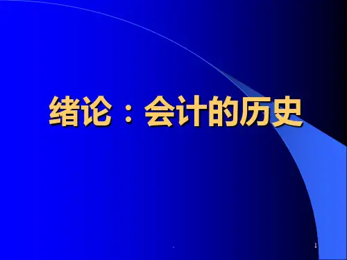 会计的历史PPT课件