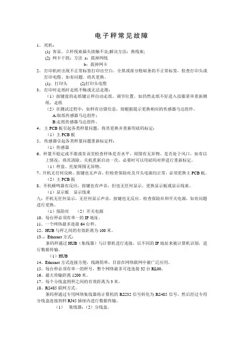 电子秤常见故障