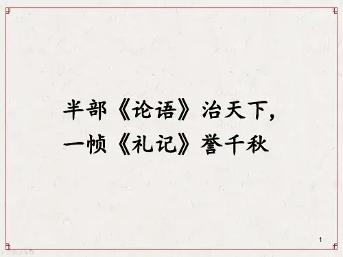 高中语文 统编版 选择性必修上册 第二单元《礼记》《大学之道》课件(共17张)
