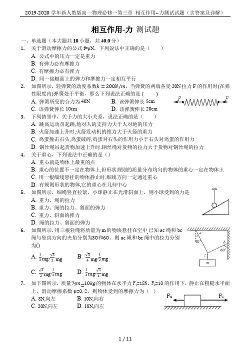 2019-2020学年新人教版高一物理必修一第三章 相互作用--力测试试题(含答案及详解)