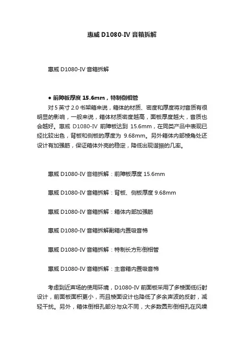 惠威D1080-IV音箱拆解