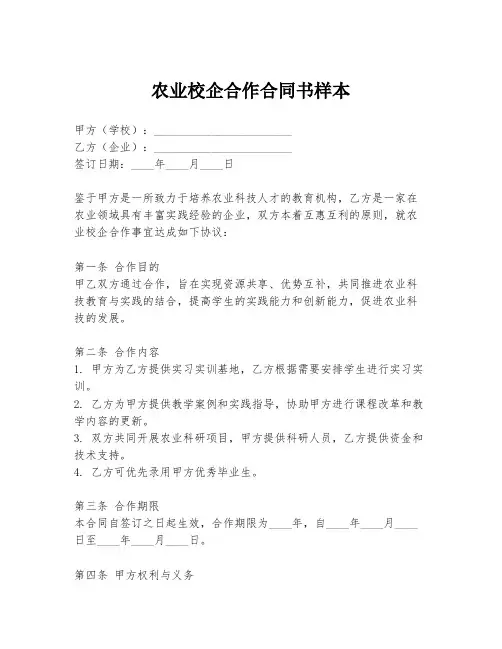 农业校企合作合同书样本