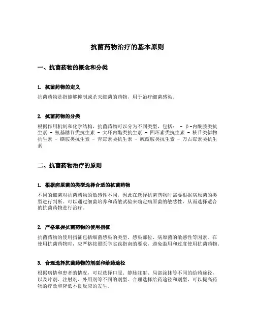抗菌药物治疗的基本原则