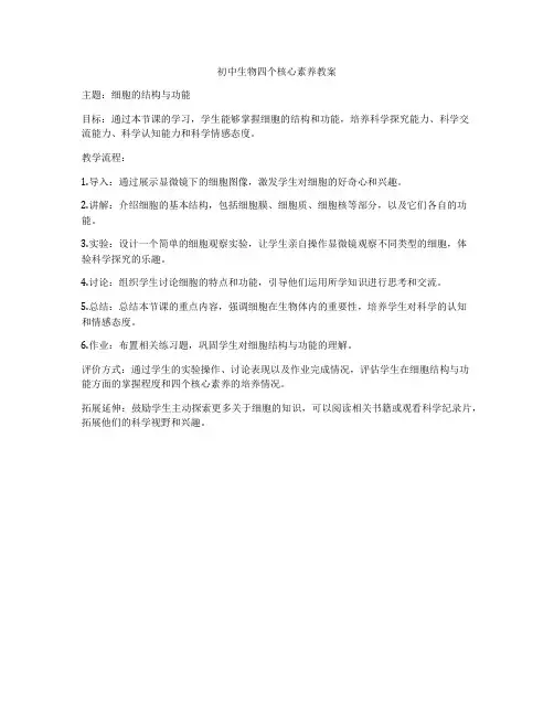初中生物四个核心素养教案