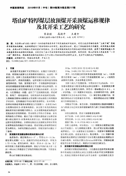 塔山矿特厚煤层放顶煤开采顶煤运移规律及其开采工艺的研究