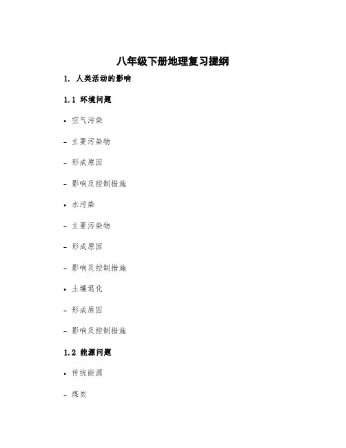 八年级下册地理复习提纲