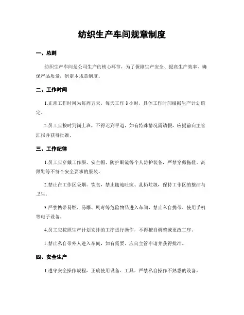 纺织生产车间规章制度