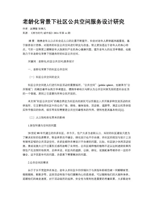 老龄化背景下社区公共空间服务设计研究