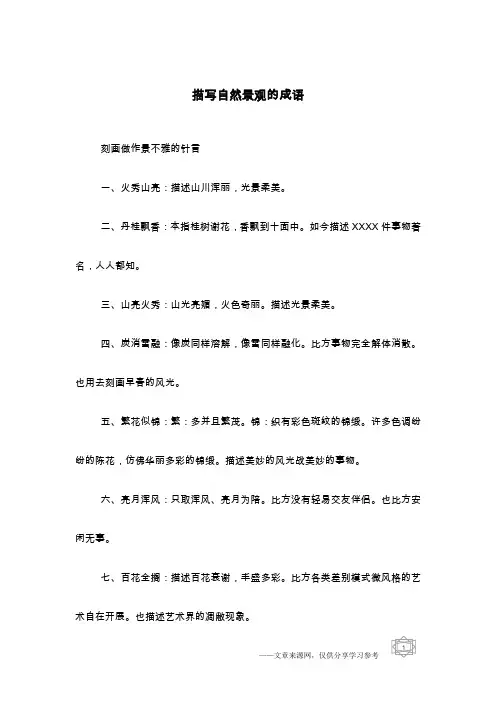 描写自然景观的成语
