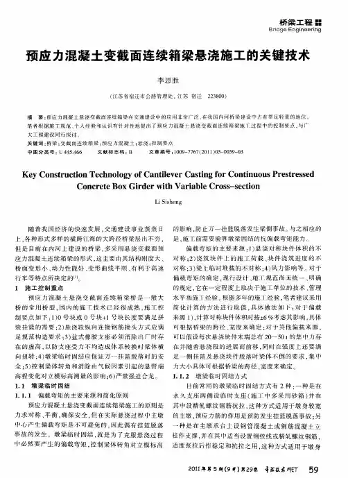 预应力混凝土变截面连续箱梁悬浇施工的关键技术