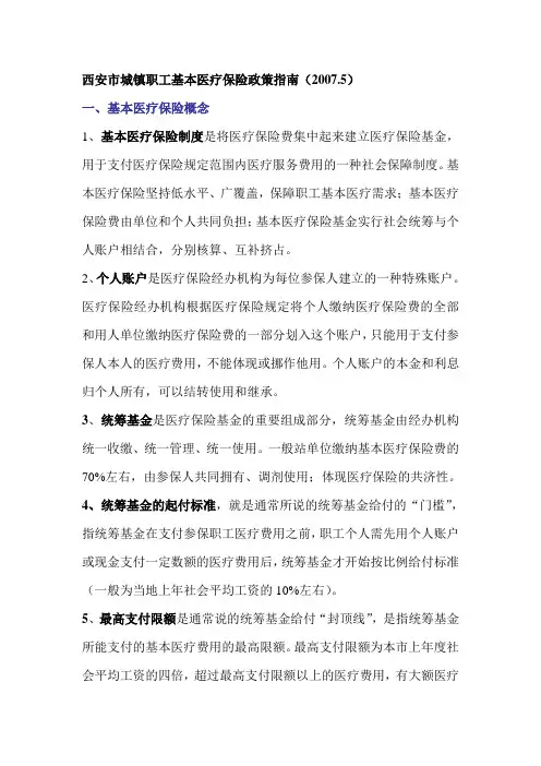 西安市城镇职工基本医疗保险政策指南