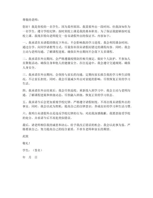 学生未请假外出保证书