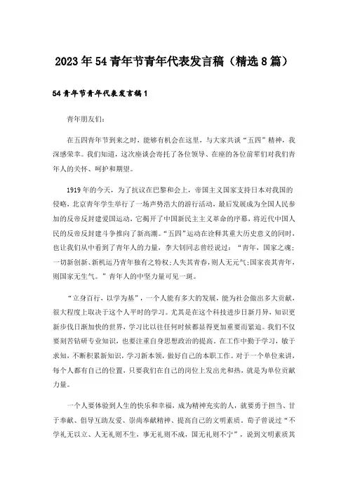 2023年54青年节青年代表发言稿(精选8篇)