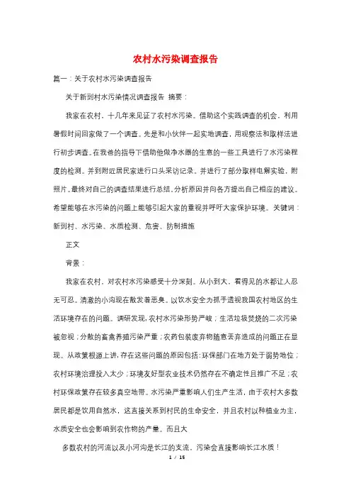 农村水污染调查报告