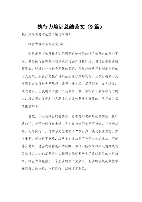 执行力培训总结范文(9篇)