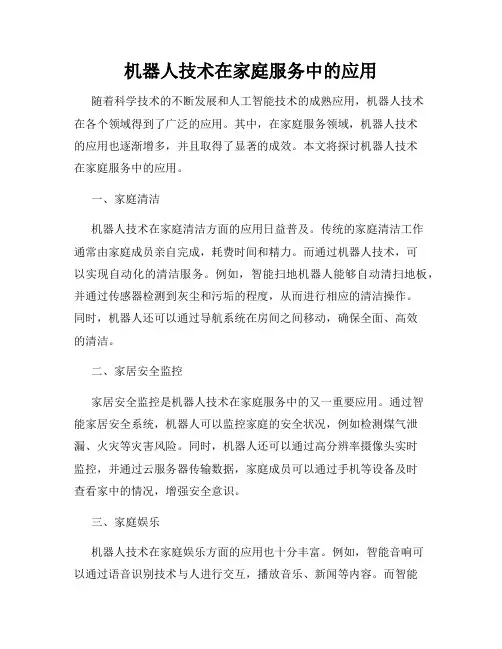 机器人技术在家庭服务中的应用