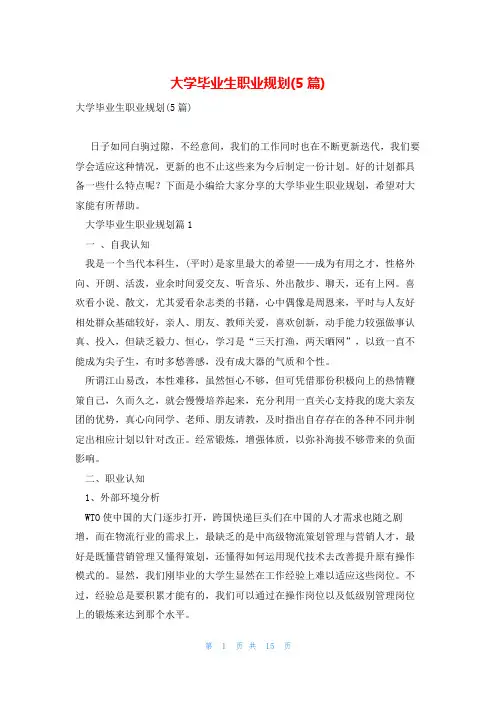 大学毕业生职业规划(5篇)