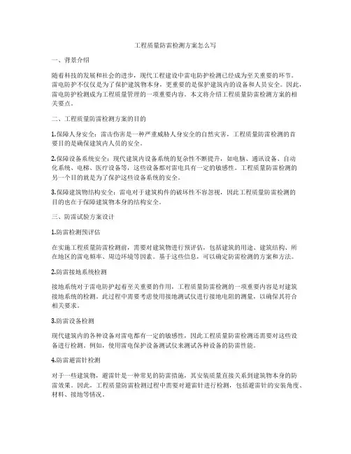 工程质量防雷检测方案怎么写