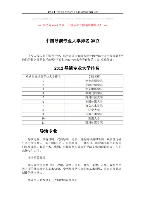 【优质】中国导演专业大学排名201X-精选word文档 (2页)