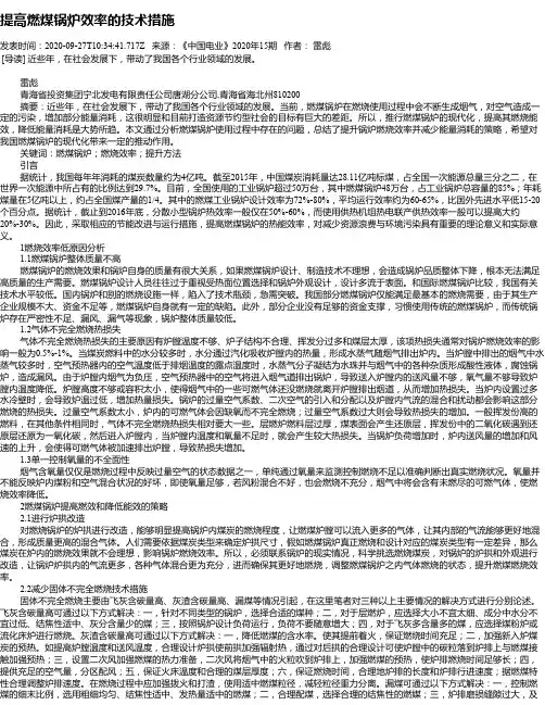 提高燃煤锅炉效率的技术措施