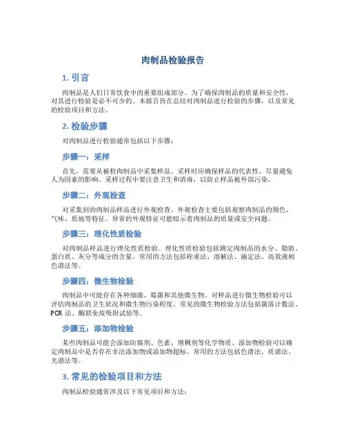 肉制品检验报告