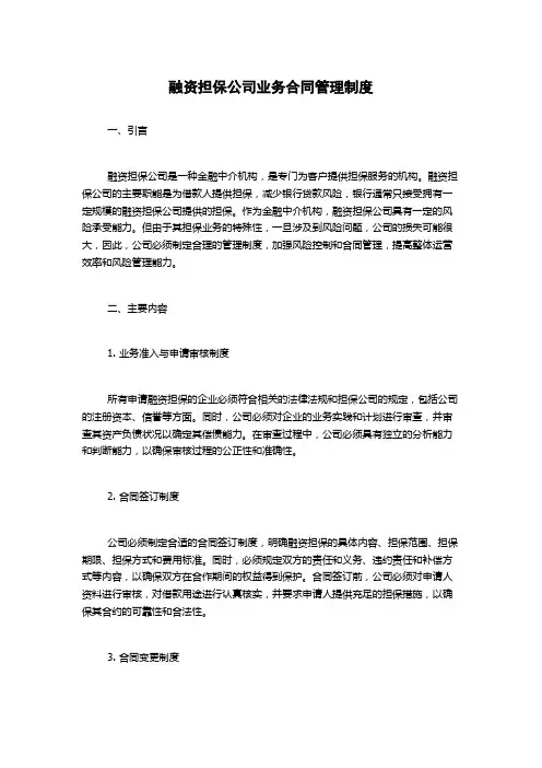 融资担保公司业务合同管理制度