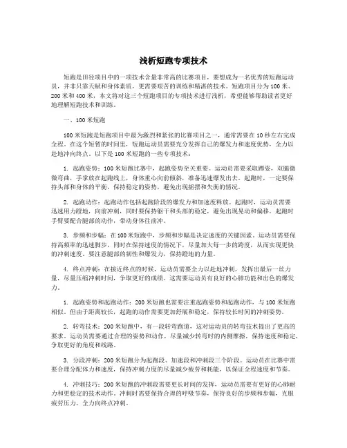 浅析短跑专项技术