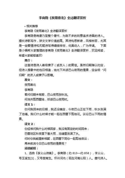 李商隐《夜雨寄北》全诗翻译赏析