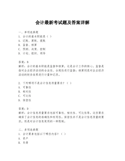 会计最新考试题及答案详解
