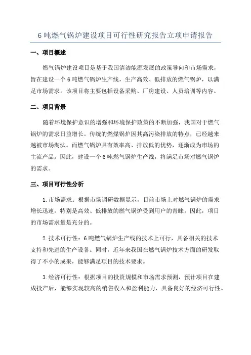 6吨燃气锅炉建设项目可行性研究报告立项申请报告