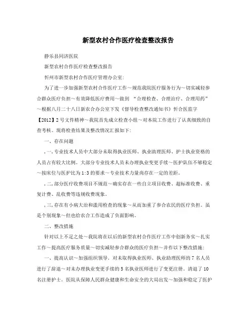 新型农村合作医疗检查整改报告