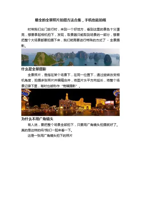 最全的全景照片拍摄方法合集，手机也能拍哦