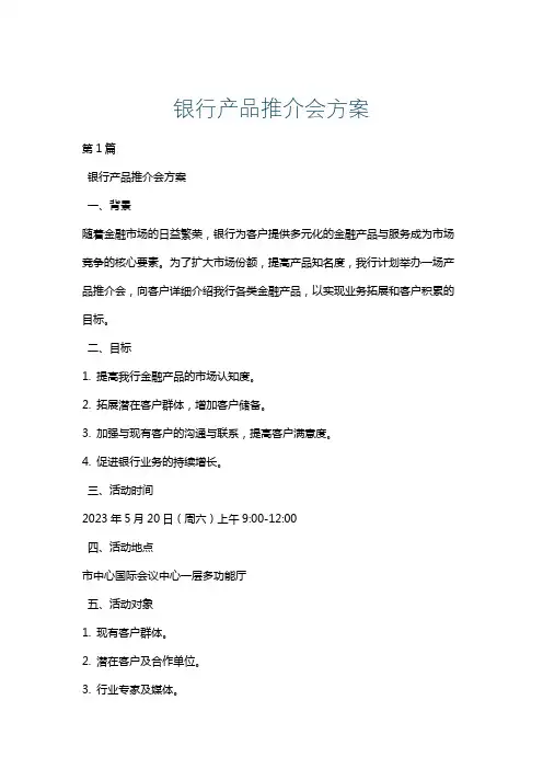 银行产品推介会方案