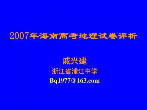 2007年海南高考地理试卷评析