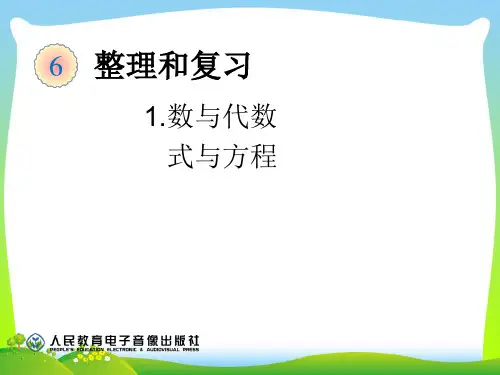 人教部编版六年级数学下册 数与代数-式与方程-优质课件.ppt