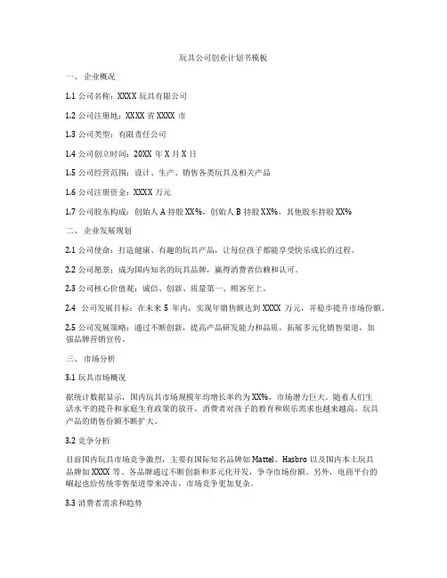玩具公司创业计划书模板