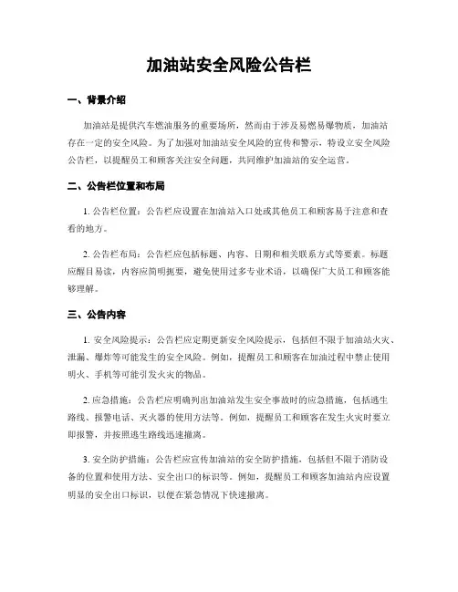 加油站安全风险公告栏
