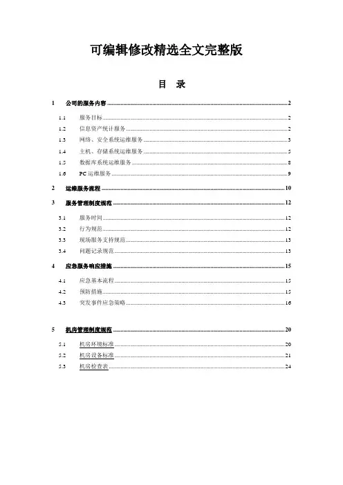 it运维项目维护服务方案精选全文完整版