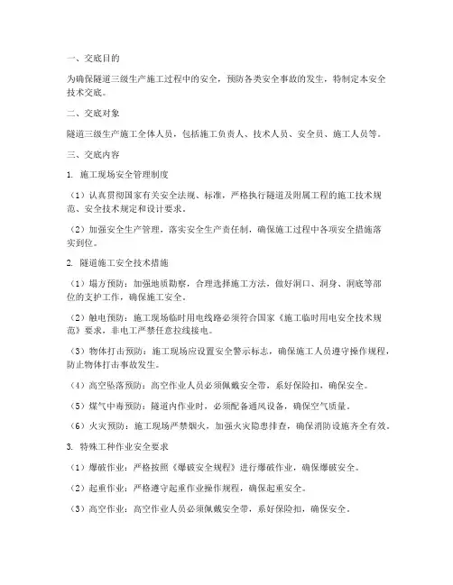 隧道三级生产安全技术交底模板