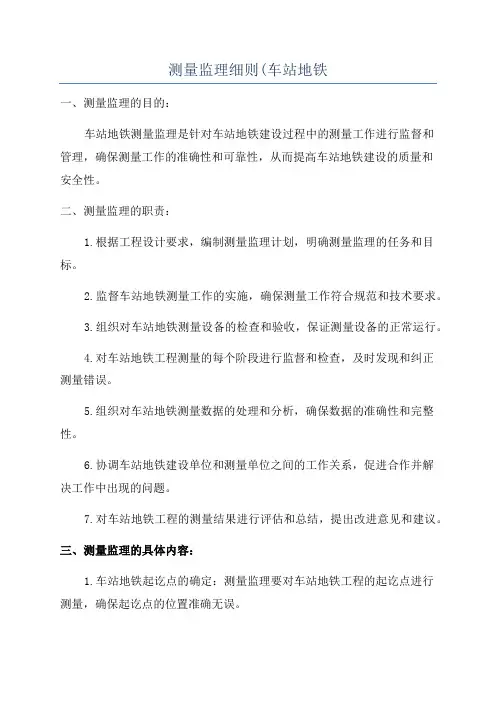 测量监理细则(车站地铁
