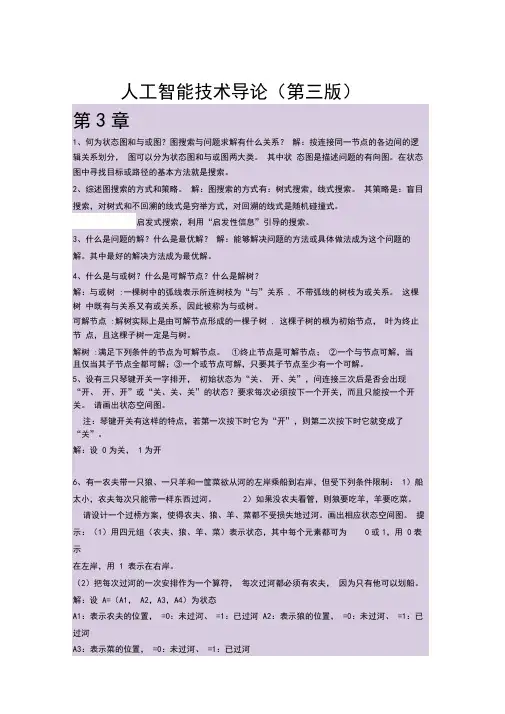 人工智能技术导论(第三版)